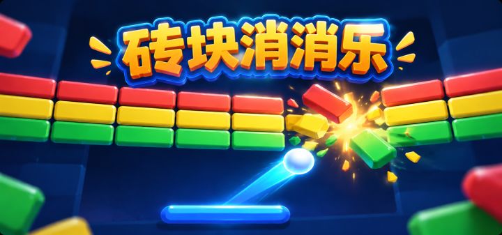 砖块消消乐 封面