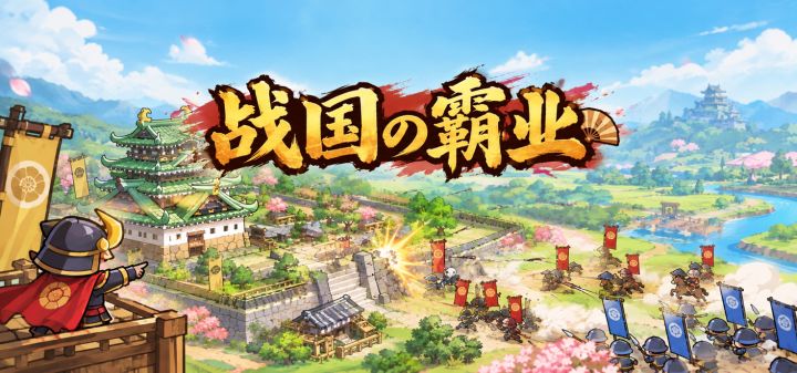 战国の霸业 封面