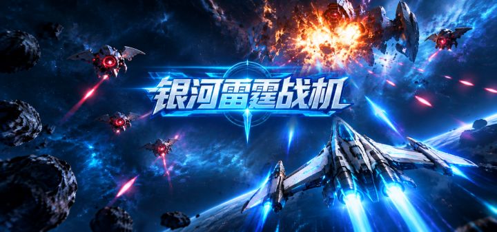 银河雷霆战机 封面