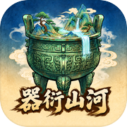 器衍山河icon