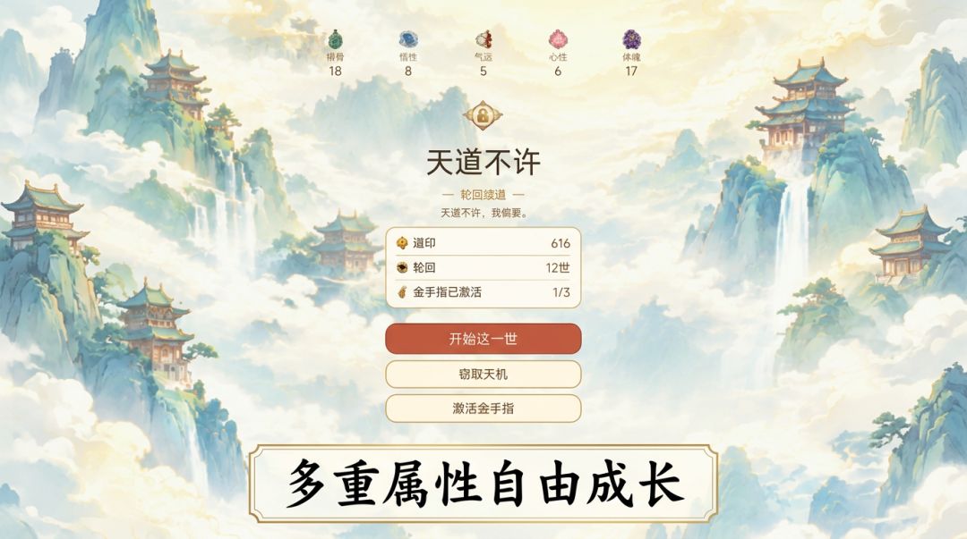 天道不许：轮回续道游戏截图