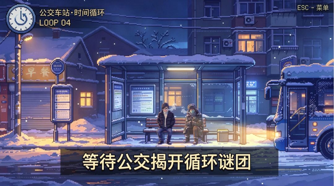 公交车站·时间循环游戏截图