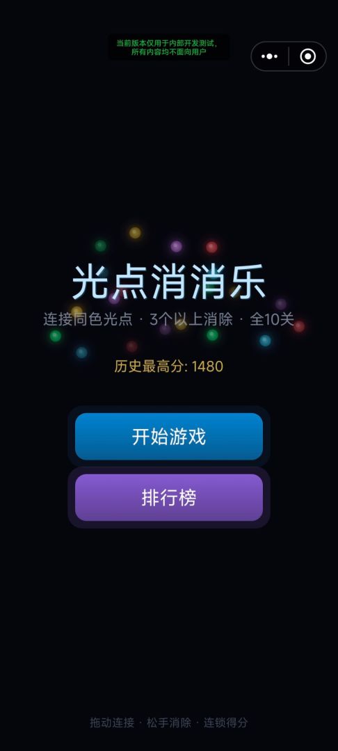 光点消消乐游戏截图