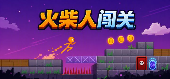 火柴人闯关 封面