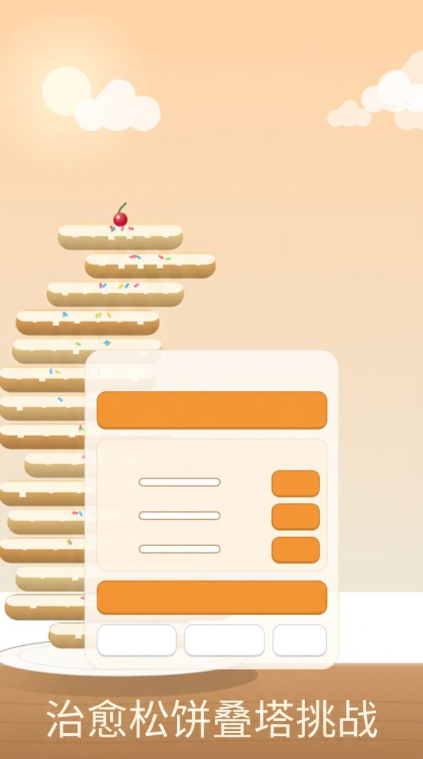 松饼叠叠塔游戏截图