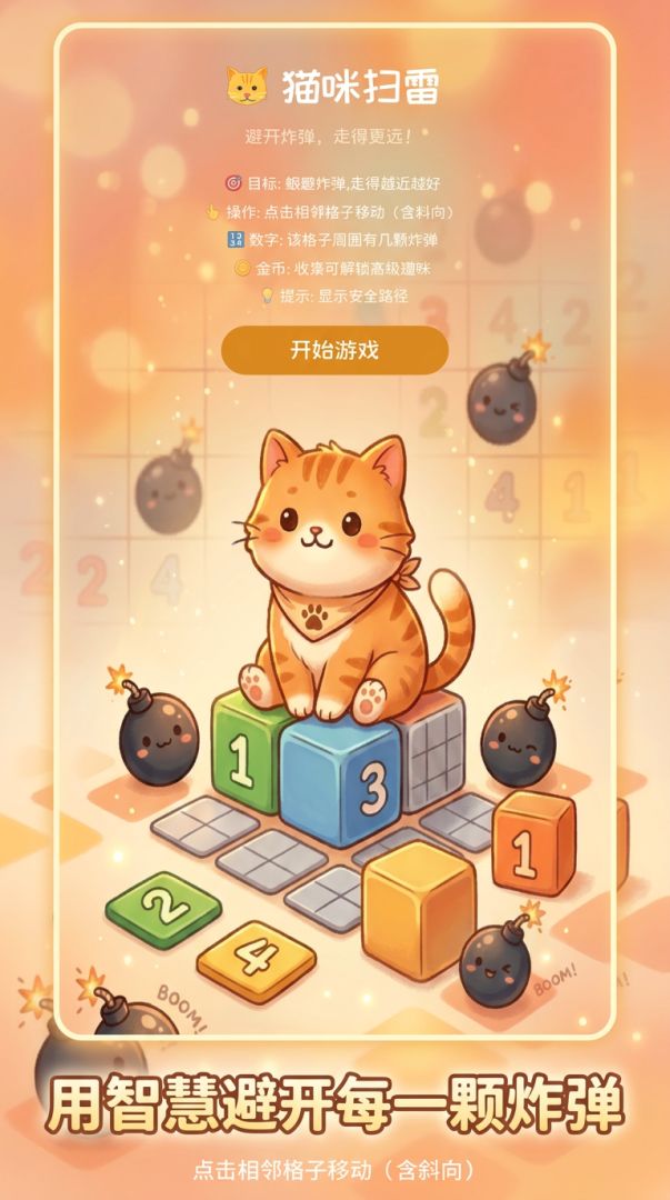 猫咪扫雷游戏截图