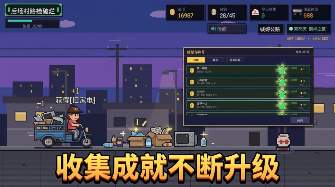 后场村路捡破烂游戏截图