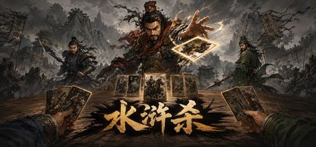水浒杀 封面