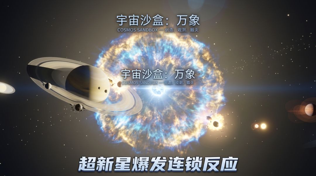宇宙沙盒：天体模拟游戏截图