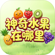 神奇水果在哪里icon