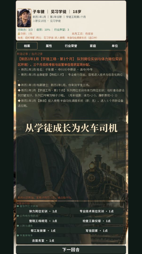 铁道人生:从学徒到掌舵人游戏截图