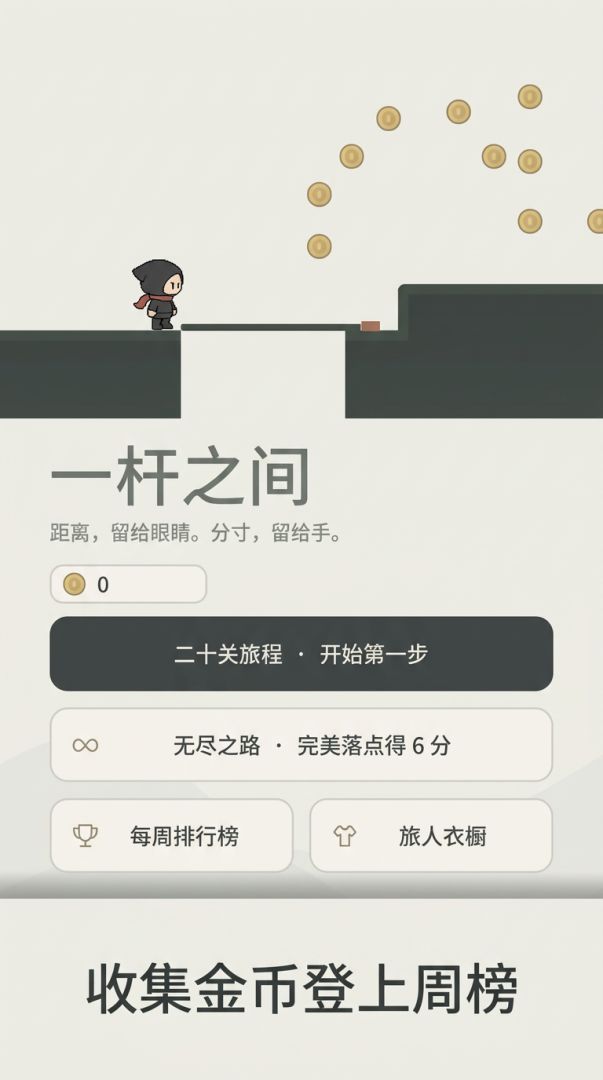 一杆之间游戏截图
