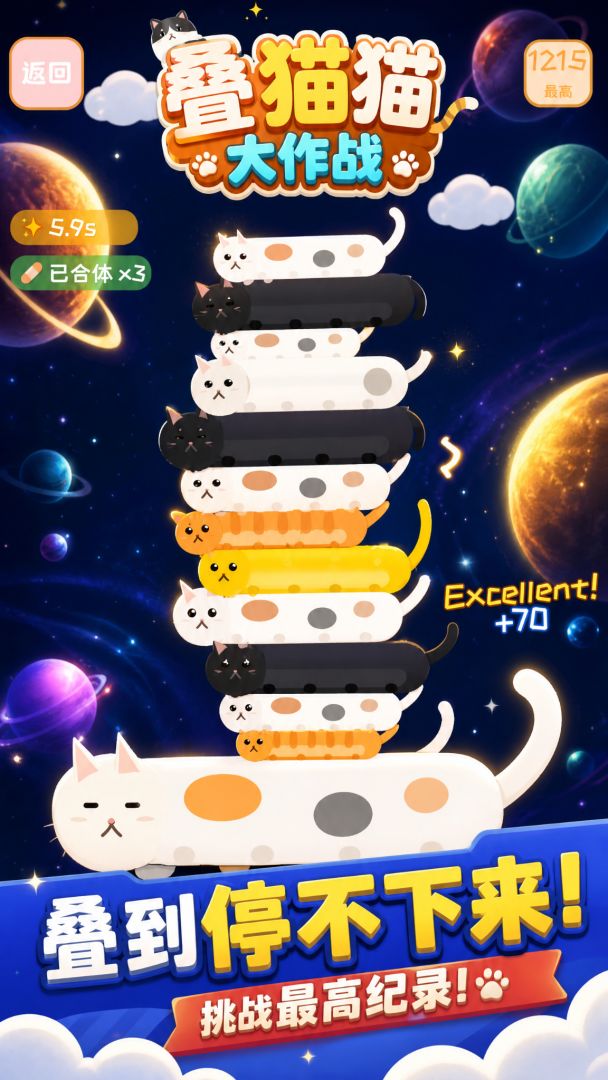叠猫猫大作战游戏截图