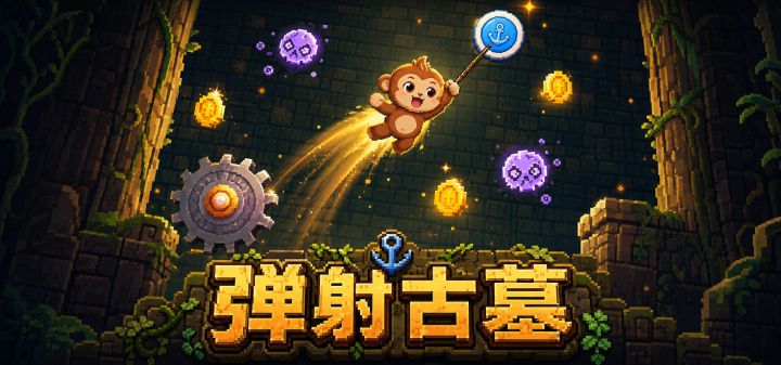 弹射古墓 封面