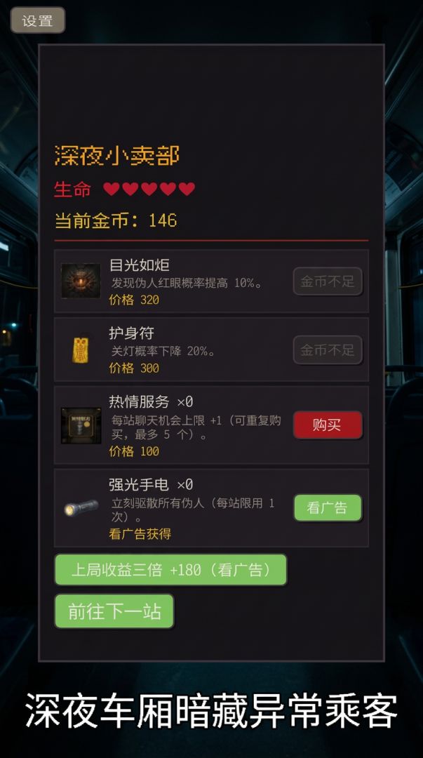 伪人公交游戏截图