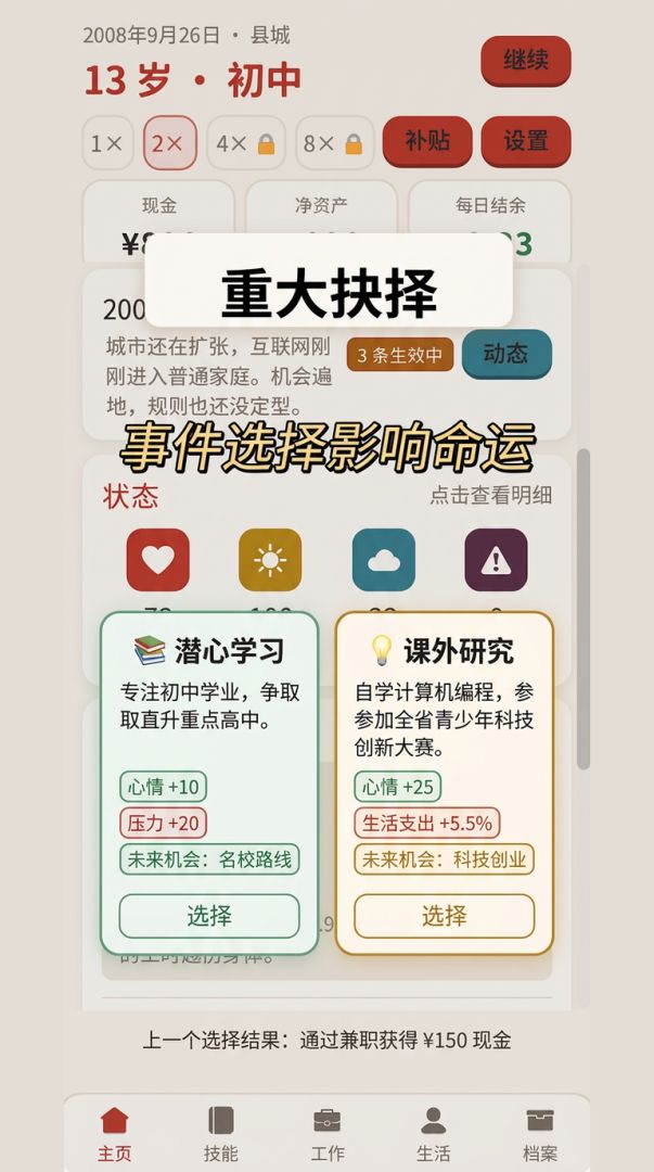 重启人生模拟器:逆袭游戏截图