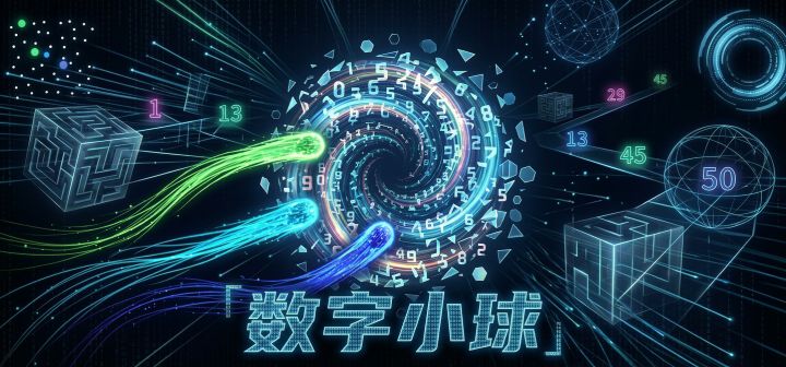 数字小球 封面