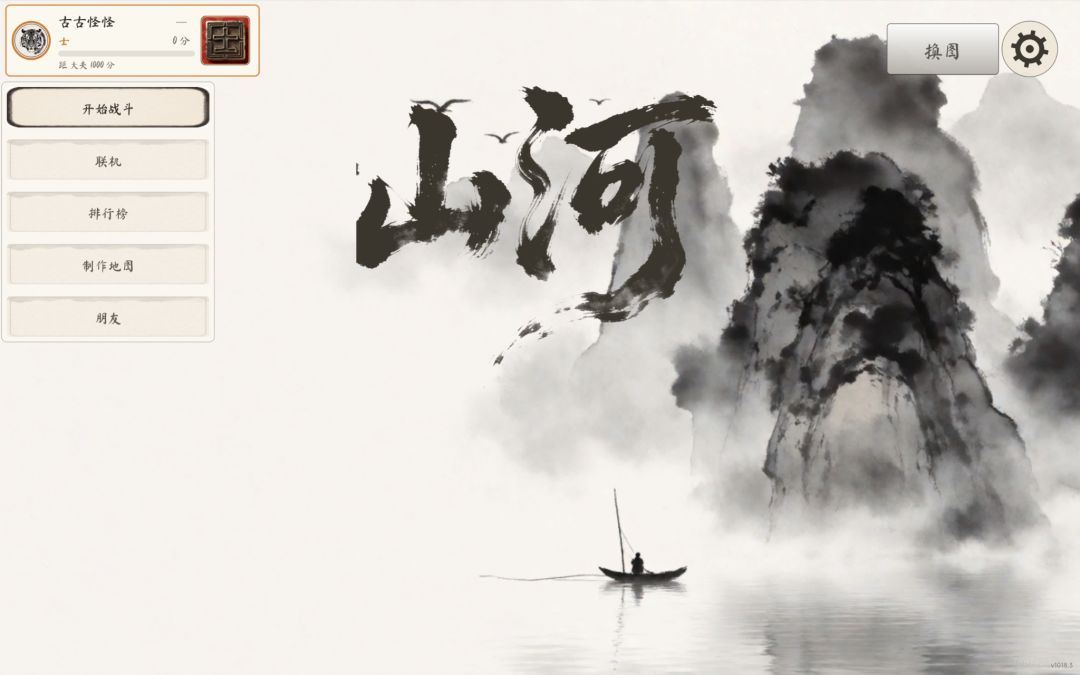 山河游戏截图