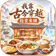 我靠古今穿越经营食铺icon