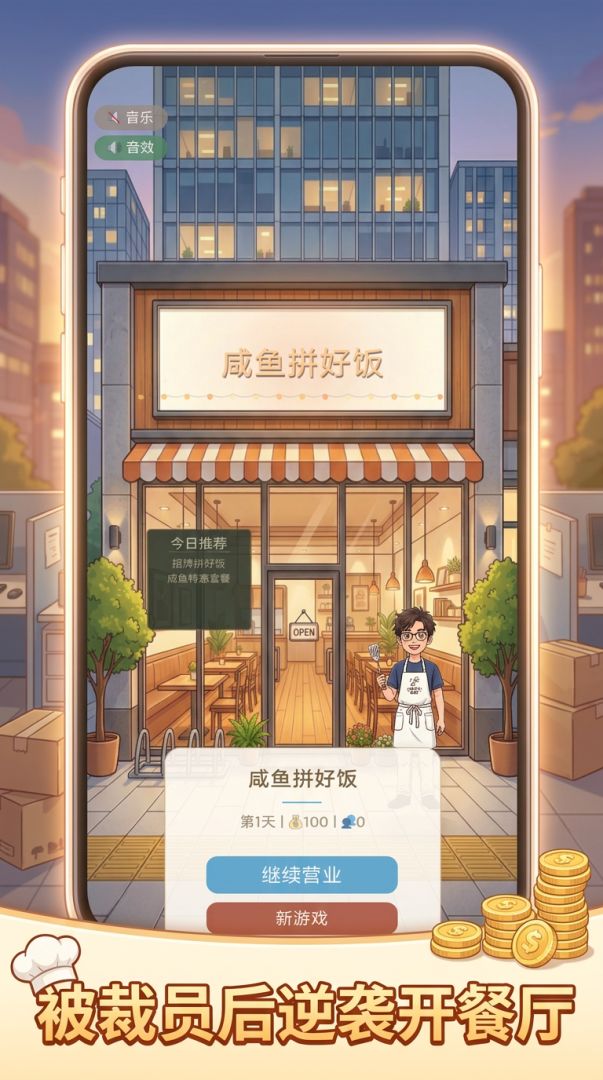 咸鱼拼好饭游戏截图