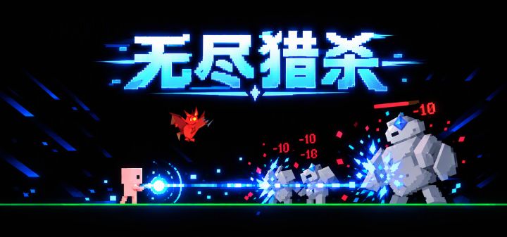 无尽猎杀 封面