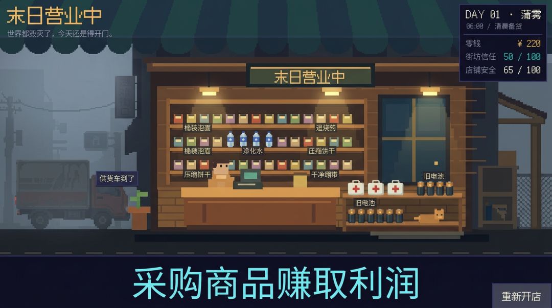 末日营业中游戏截图
