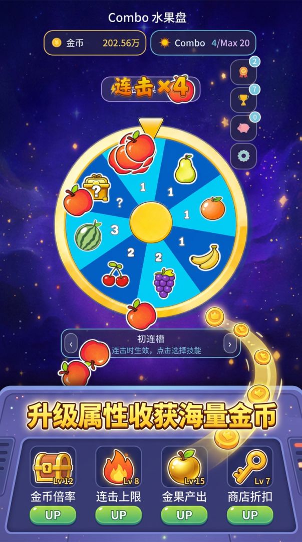 连击水果盘游戏截图