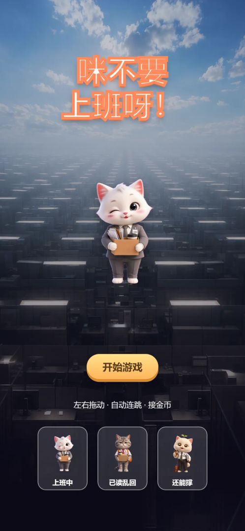 咪不要上班呀!游戏截图