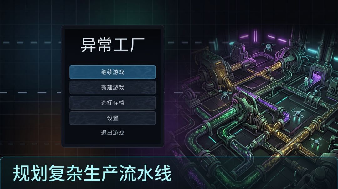 异常工厂游戏截图