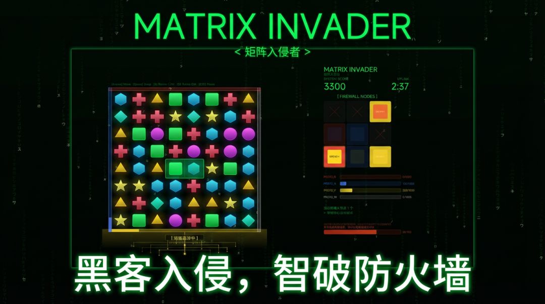 矩阵入侵者游戏截图