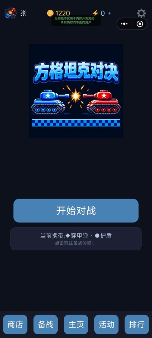 方格坦克对决游戏截图