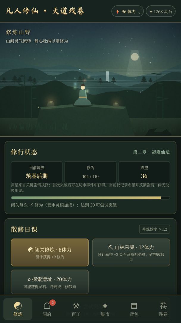 凡人修仙:天道残卷游戏截图