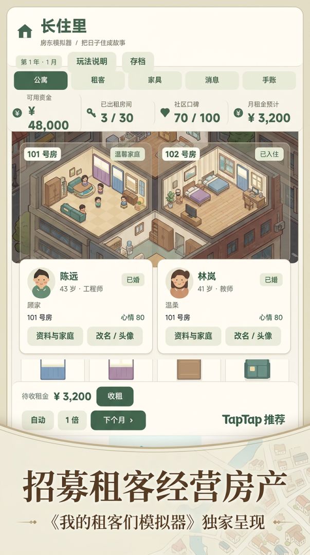 我的租客们模拟器游戏截图