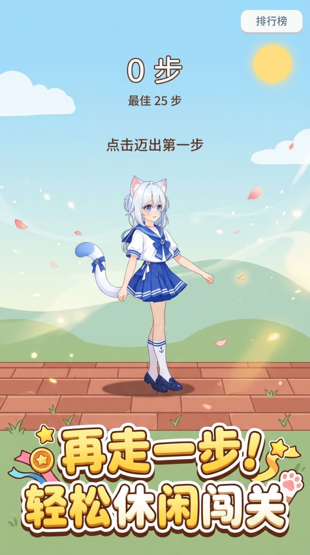 再走一步!游戏截图