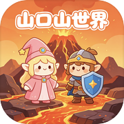 山口山世界icon