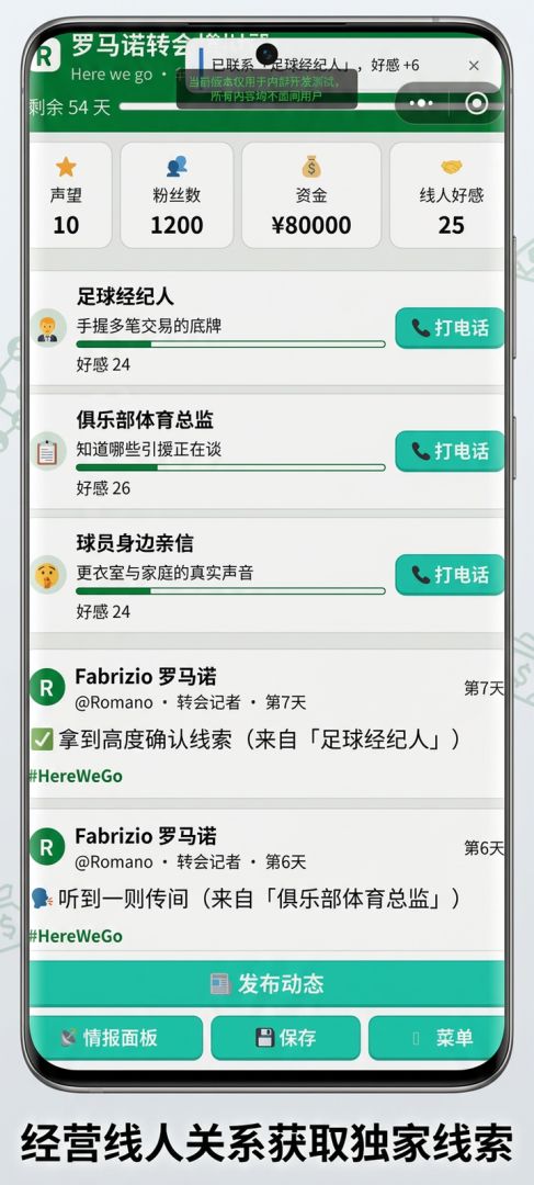 足球转会记者模拟器游戏截图