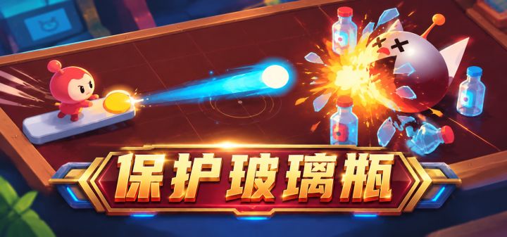 保护玻璃瓶 封面