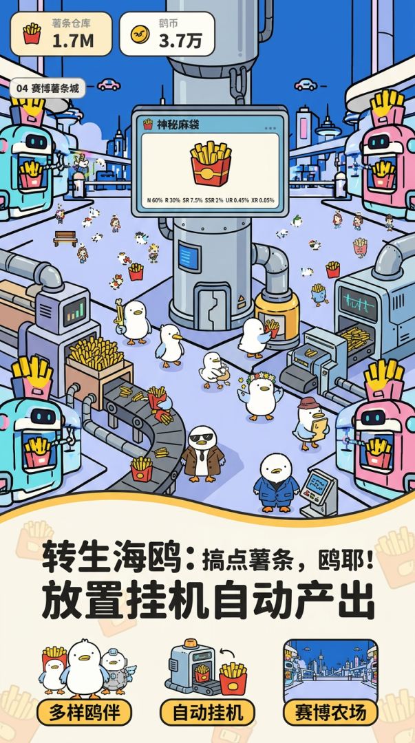 海鸥涌现!搞点薯条!鸥耶!游戏截图