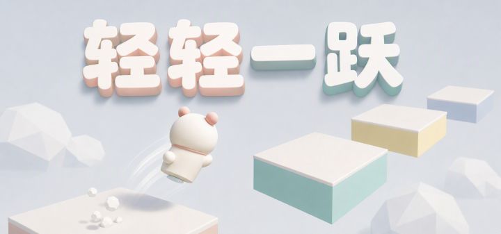 轻轻一跃 封面