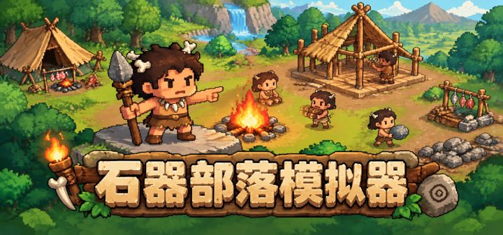 石器部落模拟器 封面