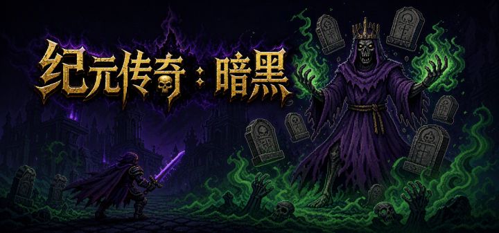 纪元传奇：暗黑 封面
