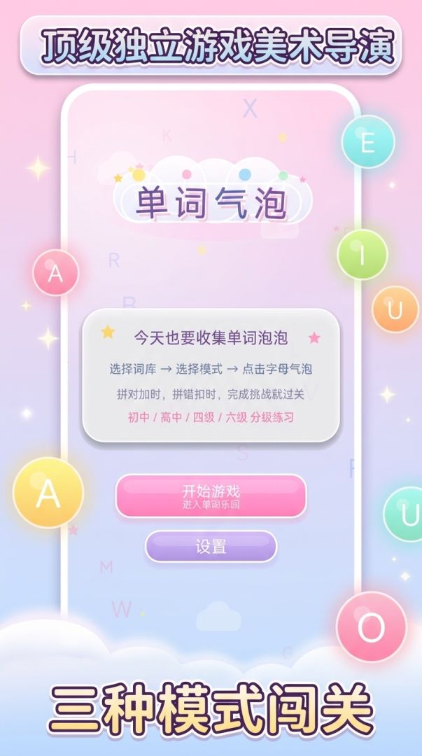 单词气泡游戏截图