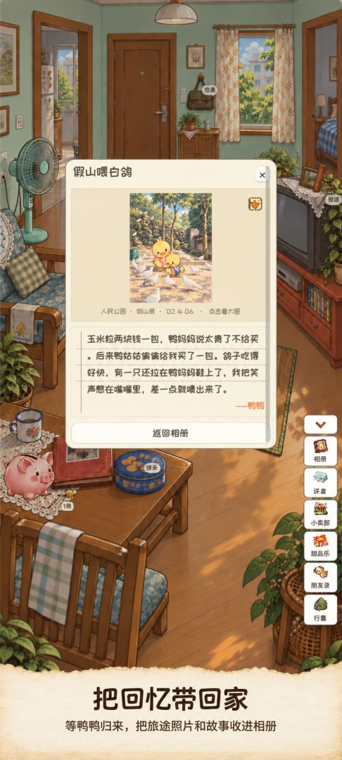 鸭鸭记忆旅行游戏截图
