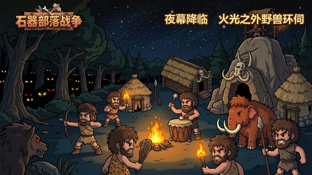 石器部落战争游戏截图
