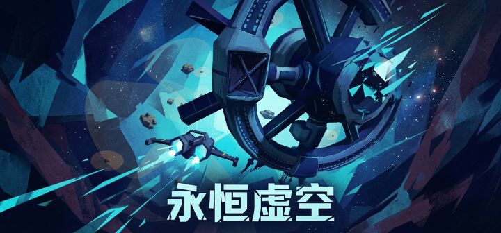 永恒虚空