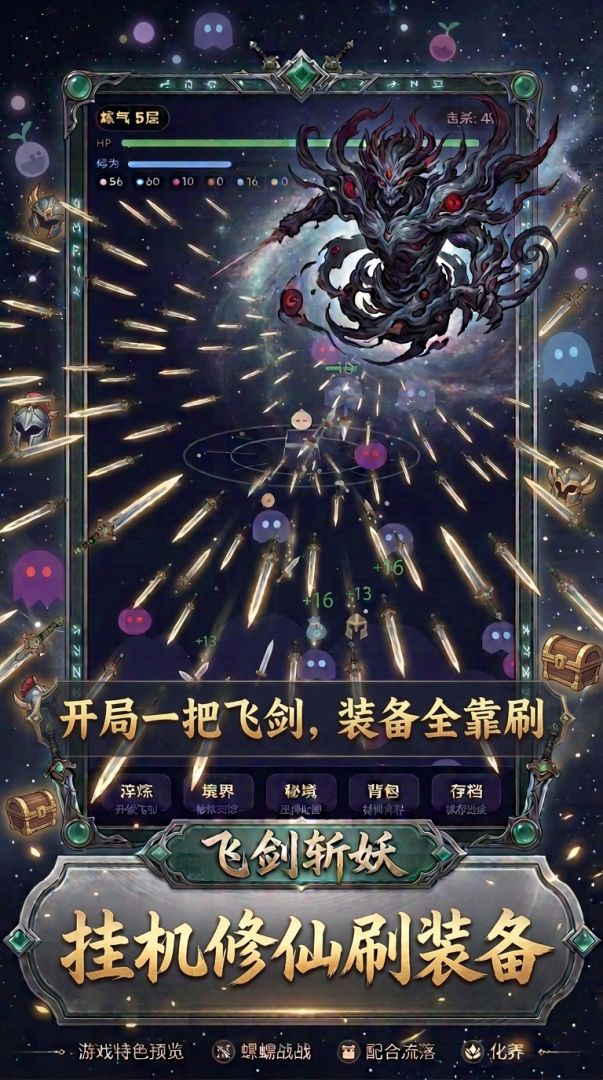 开局一把飞剑，装备全靠刷游戏截图