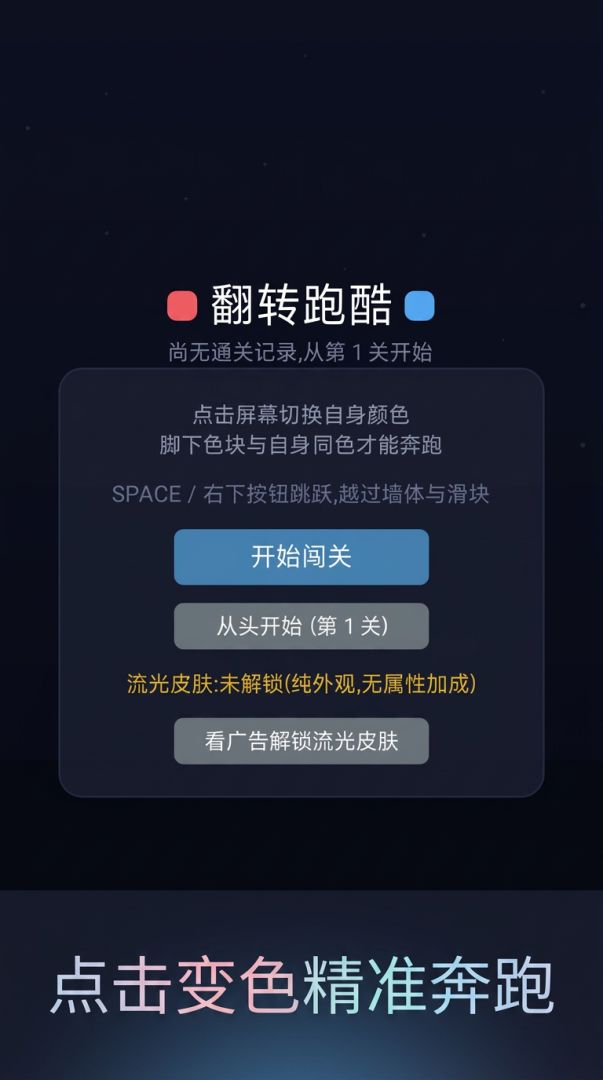 变色跑酷游戏截图