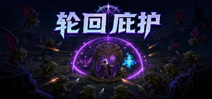 轮回庇护 封面