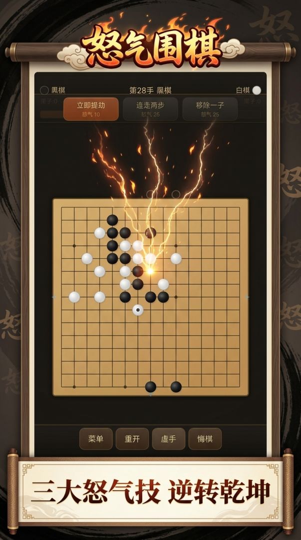 怒气围棋游戏截图