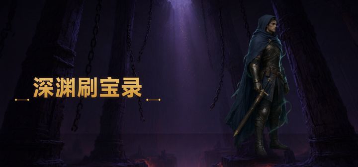 深渊刷宝录 封面
